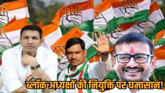 mp congress block president appointments dispute mla montu solanki harsh vijay gehlot ratlam hindi news zvj