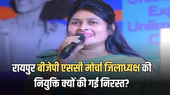 Raipur BJP Appointment Cancelled