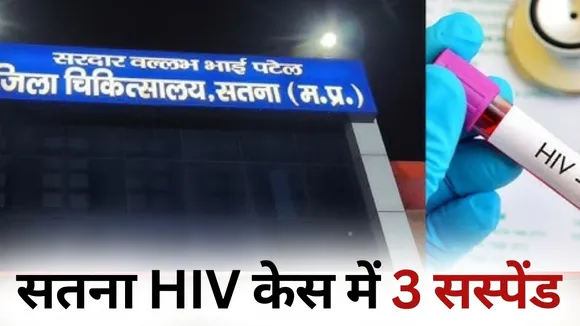 Satna HIV Case Action Pathologist suspended blood bank in charge lab technician suspended hindi news