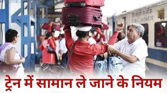 Train Luggage Rule Limit AC Sleeper General Railway Minister Ashwini Vaishnav hindi news
