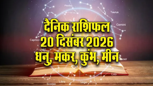 Aaj ka Rashifal 20  Dec Mangalvar Dhanu Makar Kumbh Meen  Dainik Rashifal