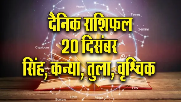 Aaj ka Rashifal 20 December 2025 Singh Kanya Tula Vrashchik Dainik Rashifal Daily Horoscope