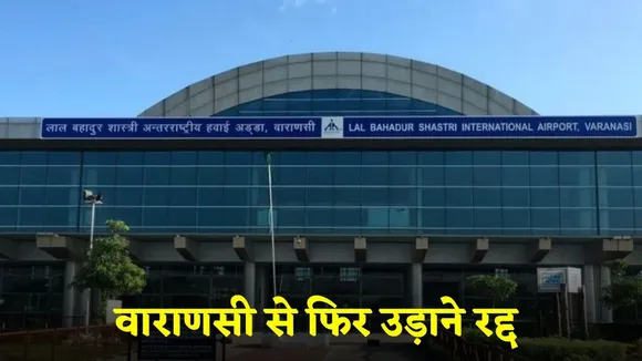 Varanasi Aiprort Flight Cancel Update Indigo akasa air spicejet hindi news zxc