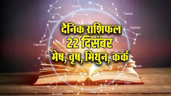 aaj ka rashifal 22 december 2025 somvar monday mesh vrash mithun kark rashi dainik rashifal jyotish horoscope astrology hindi news