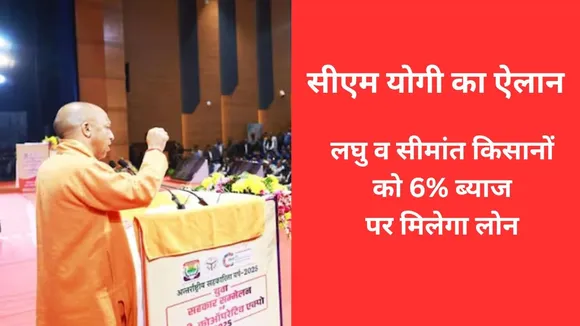 up-laghu-seemant-kisan-loan-interest-cut-6-percent-yogi-government hindi zxc