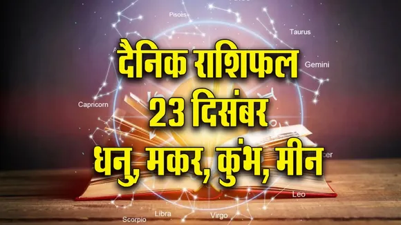 Aaj ka Rashifal 23 December 2025 Singh Kanya Tula Vrashchik  Dainik Rashifal Daily Horoscope