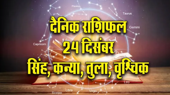 Aaj ka Rashifal 24 December 2025 Singh Kanya Tula Vrashchik  Dainik Rashifal Daily Horoscope