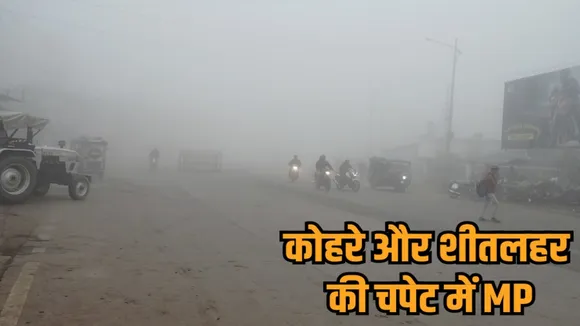 mp weather update cold wave orange alert kalyanpur minimum temperature fog hindi news zvj