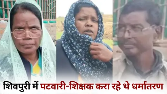 Shivpuri teacher patwari Dharm Parivartan case arrested hindi news
