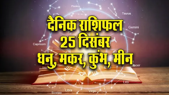 Aaj ka Rashifal 25 December 2025 Dhanu Makar Kumbh Meen Dainik Rashifal Daily Horoscope