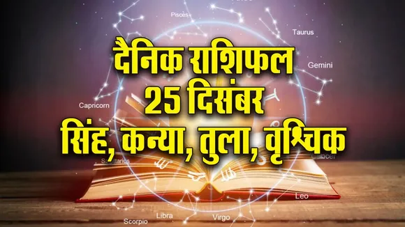 Aaj ka Rashifal 25 December 2025 Dhanu Singh Kanya Tula Vrshshik Dainik Rashifal Daily Horoscope