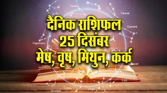 Aaj ka Rashifal 25 December 2025 Mesh Vrash Mithun Kark Dainik Rashifal Daily Horoscope