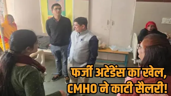 mp bhopal doctors fake attendance sarthak app salary cut cmho action hindi news zvj