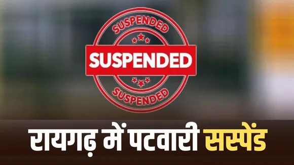 Raigarh Patwari Suspended
