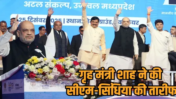 amit shah gwalior visit mohan yadav shivraj singh comment abhyudaya mp growth summit congress protest hindi news zvj