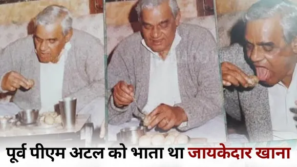 Atal Bihari Vajpayee jayanti Favorite Food pani poori kabab gulab jamun hindi news