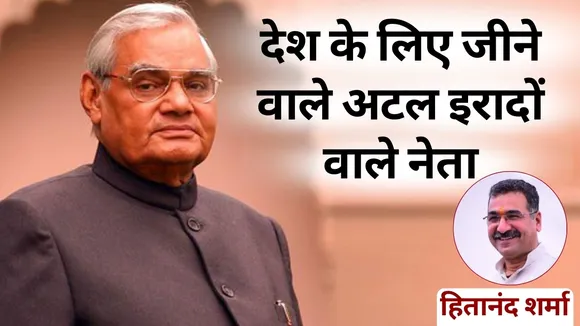 Atal Bihari Vajpayee Jayanti rashtra seva sushashan Hitanand Sharma hindi news