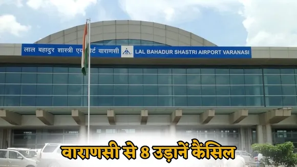 varanasi-flight reschedule udpate cancelled flight low visibility-issue-26-december hindi zxc  (1)