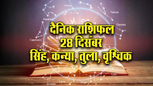 Aaj ka Rashifal 28 December 2025 Singh Kanya Tula Vrashchik Dainik Rashifal Daily Horoscope