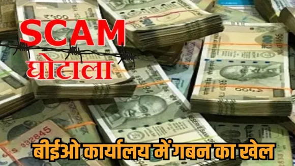 indore beo office scam embezzlement case school education department hindi news zvj