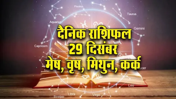 Aaj Ka Rashifal 29 December 2025 Somvar Monday mesh vrsh mithun kark Dainik Rashifal hindi news