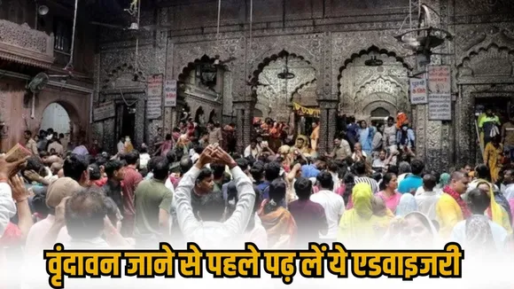 Banke Bihari Mandir Advisory not visit 29 december to 5 january Vrindavan hindi news zxc