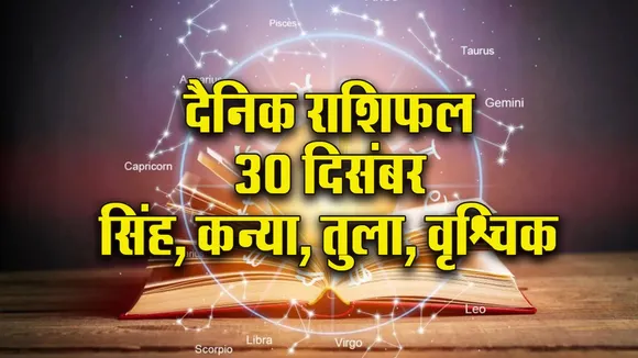 Aaj ka Rashifal 30  December 2025  mangalvar singh kanya tula vrashchik rashi  Dainik Rashifal Daily Horoscope
