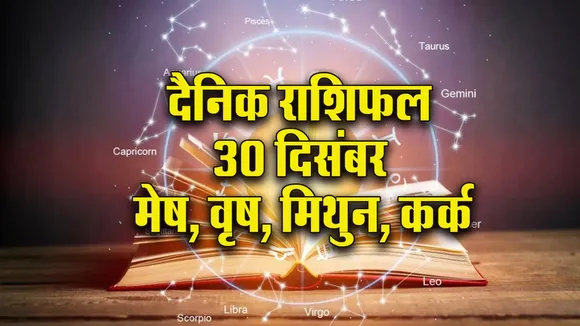 Aaj ka Rashifal 30  December 2025 Mesh Vrash Mithun Kark  Dainik Rashifal Daily Horoscope