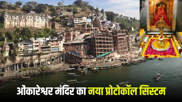 Omkareshwar Darshan New Rules 2025-26