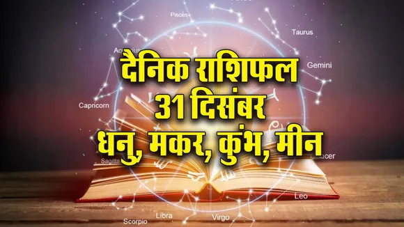 Aaj ka Rashifal 31 December 2025  Dhanu Makar Kumbh Meen Dainik Rashifal Daily Horoscope