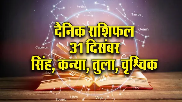 Aaj ka Rashifal 31 December 2025  singh kanya tula vrashchik Dainik Rashifal Daily Horoscope