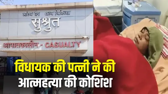 Bastar MLA Wife Suicide Attempt