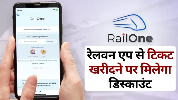 Rail One app General Ticket Discount 3 percent 14 January scheme details hindi news