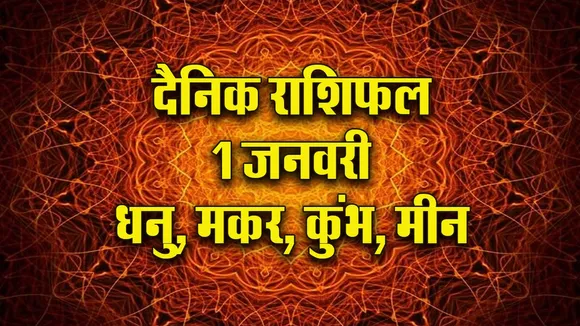 Aaj ka Rashifal 1 Januvary 2026 Dhanu Makar Kumbh Meen Dainik Rashifal new Year Horoscope 2026