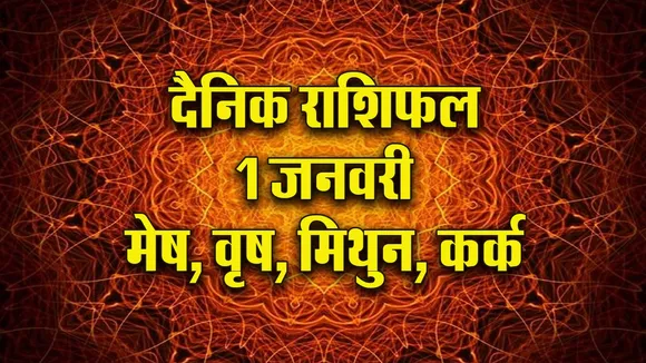 Aaj ka Rashifal 1 Januvary 2026  mesh vrash mithun kark Dainik Rashifal new Year Horoscope 2026