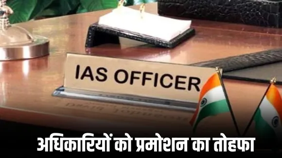 mp ias promotion
