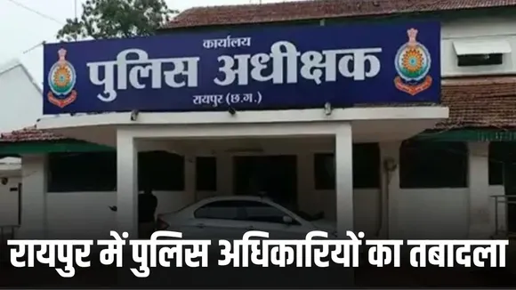 Raipur Police Transfer