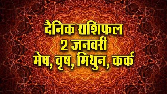 Aaj ka Rashifal 2 January 2026 shukravar  Mesh Vrash Mithun Kark  Dainik Rashifal new Year Horoscope 2026