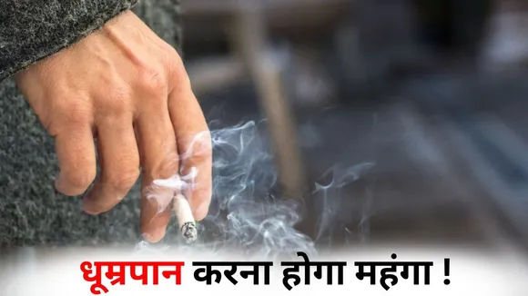 cigarette-tobacco products excise-duty-hike-india-new-tax-rules-2026 hindi zxc