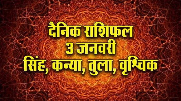Aaj ka Rashifal 3 January 2026 shukravar Singh Kanya Tula Vrashchik Dainik Rashifal new Year Horoscope 2026