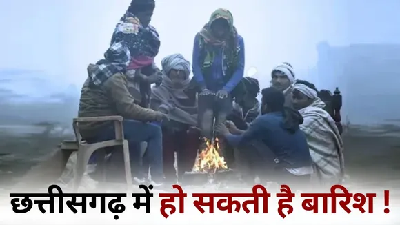 CG Weather Update Cold Rain Raipur Durg bilaspur temperature hindi news aaj ka mousam