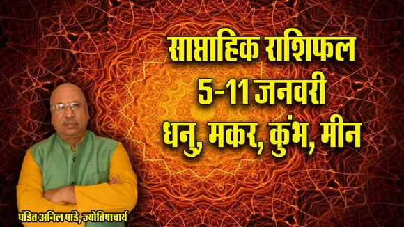 weekly Horoscope 5-11 January Dhanu Makar Kumbh Meen Rashi Saptahik Rashifal 2026