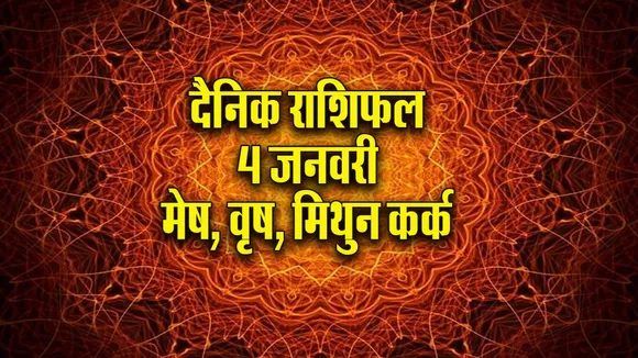 Aaj ka Rashifal 4 January 2026  mesh vrash mithun kark Dainik Rashifal new Year Horoscope 2026
