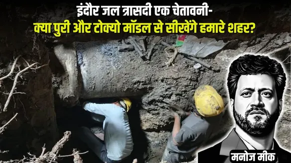 Indore water tragedy