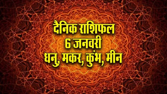 Aaj ka Rashifal 6 January 2026 mangalvar sakat chauth dhanu makar kumbh meen  Dainik Rashifal new Year Horoscope 2026
