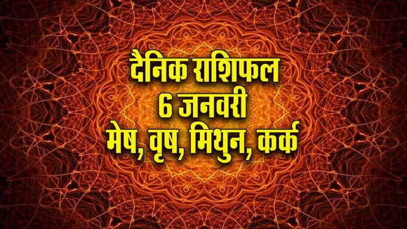 Aaj ka Rashifal  6 January 2026 mesh vrash mithun kark Dainik Rashifal new Year Horoscope update 2026