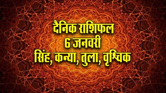 Aaj ka Rashifal  6 January 2026 singh kanya tula vrashchik Dainik Rashifal new Year Horoscope 2026