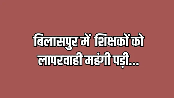 Bilaspur Teacher Suspended