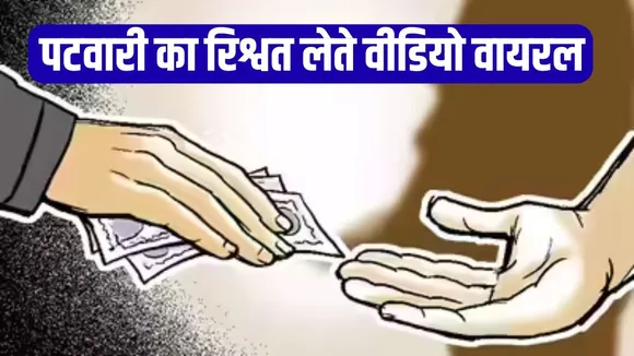 Raipur Patwari Rishwat Video