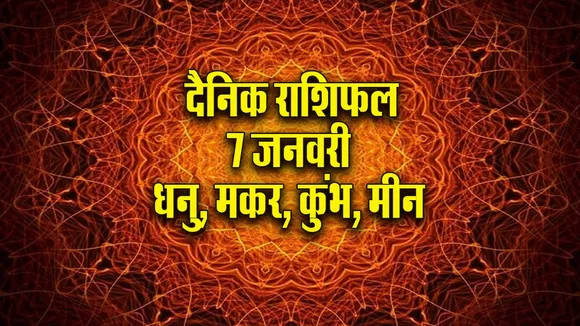 Aaj ka Rashifal 7  January 2026 dhanu makar kumbh meen  Dainik Rashifal new Year Horoscope 2026